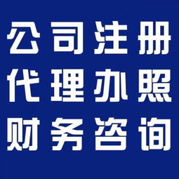 企業一站式服務指南 廣州代理記賬、食品經營許可證、公積金、一般納稅人及版權代理全解析